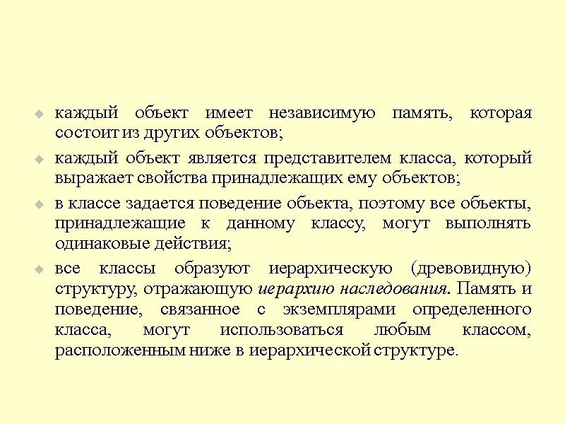 каждый объект имеет независимую память, которая состоит из других объектов; каждый объект является представителем